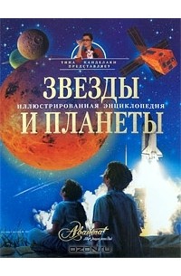 Звезды и планеты. Иллюстрированная энциклопедия