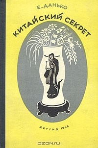 Елена Данько - Китайский секрет