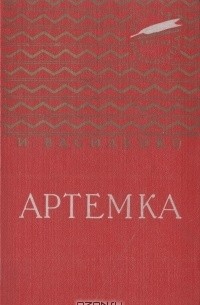 Иван Василенко - Артемка (сборник)