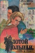 Розалинда Лейкер - Золотой тюльпан. В двух томах. Том 1
