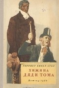Гарриет Бичер-Стоу - Хижина дяди Тома
