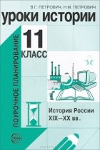  - Уроки истории. 11 класс. История России XIX-XX вв. Поурочное планирование