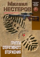 Михаил Нестеров - Группа оперативного вторжения