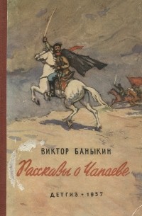 Рассказы о Чапаеве