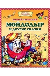 Корней Чуковский - Мойдодыр и другие сказки (сборник)