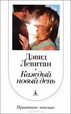 Дэвид Левитан - Каждый новый день