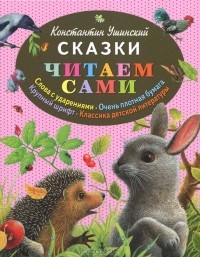 Константин Ушинский - Сказки