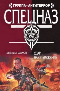 Максим Шахов - Удар на опережение