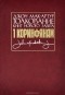 Джон Мак-Артур - 1-е Послание к Коринфянам