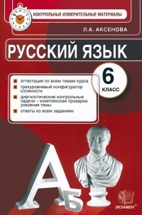Лилия Аксенова - Русский язык. 6 класс. Контрольно-измерительные материалы