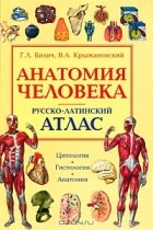  - Анатомия человека. Русско-латинский атлас. Цитология. Гистология. Анатомия