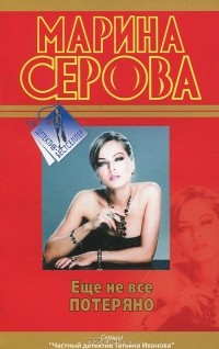 Марина Серова - Еще не все потеряно