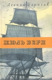 Леонид Борисов - Жюль Верн