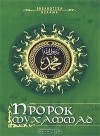  - Пророк Мухаммад (сборник)