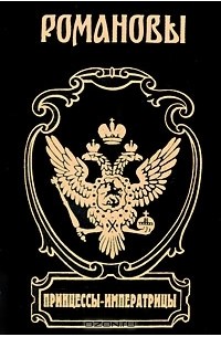 Принцессы-императрицы