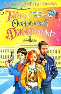 Тайна одноглазой "Джоконды"