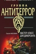 Сергей Москвин - Мастер-класс для диверсанта