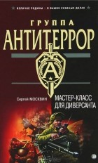 Сергей Москвин - Мастер-класс для диверсанта