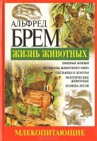 Альфред Эдмунд Брем - Жизнь животных. Млекопитающие. Мир - Р