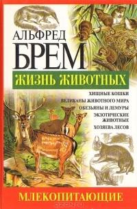 Альфред Эдмунд Брем - Жизнь животных. Млекопитающие. Мир - Р