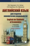  - Английский язык для студентов экономических специальностей. Учебник