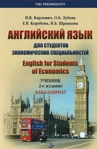  - Английский язык для студентов экономических специальностей. Учебник