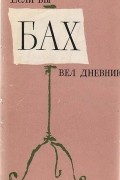 Если бы Бах вел дневник…