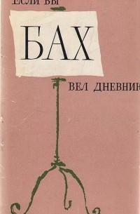 Если бы Бах вел дневник…