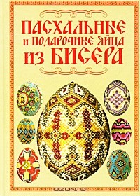 Наталья Ликсо - Пасхальные и подарочные яйца из бисера