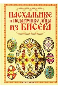 Наталья Ликсо - Пасхальные и подарочные яйца из бисера