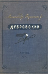 Александр Пушкин - Дубровский