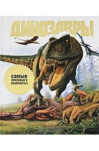 Джон П. Лонг - Динозавры