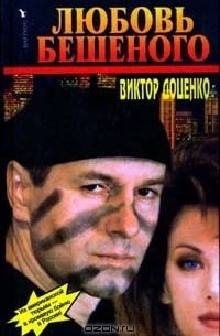 Любовь Бешеного