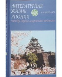 Чегодарь Н. И. - Литературная жизнь Японии между двумя мировыми войнами
