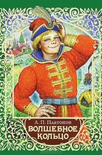 Волшебное кольцо