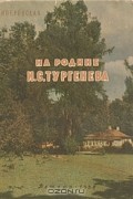 Софья Липеровская - На родине И. С. Тургенева