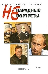 Александр Гамов - Непарадные портреты