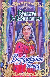 Кинли Макгрегор - Возвращение воина