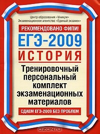  - ЕГЭ-2009. История. Тренировочный персональный комплект экзаменационных материалов