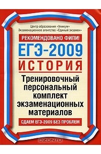  - ЕГЭ-2009. История. Тренировочный персональный комплект экзаменационных материалов