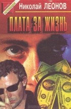 Николай Леонов - Плата за жизнь (сборник)