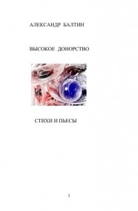 Александр Балтин - Высокое донорство