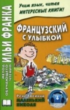 Рене Госинни - Французский с улыбкой. Маленький Николя.