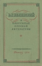 Виссарион Белинский - О классиках русской литературы