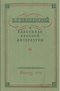 Виссарион Белинский - О классиках русской литературы