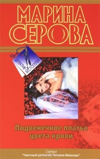 Марина Серова - Подвенечное платье цвета крови