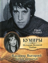 Юрий Сушко - Владимир Высоцкий. По-над пропастью
