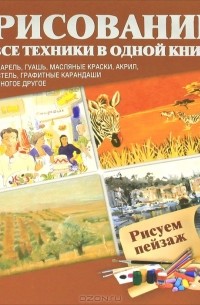 Рисуем пейзаж