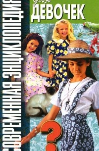 Современная энциклопедия для девочек