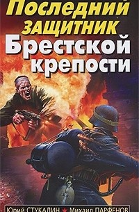  - Последний защитник Брестской крепости